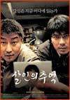 Memories of murder